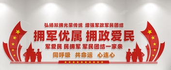 擁軍優屬、擁政愛民